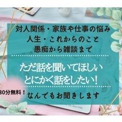 ただ、話しをきいて欲しい方！お聞きします