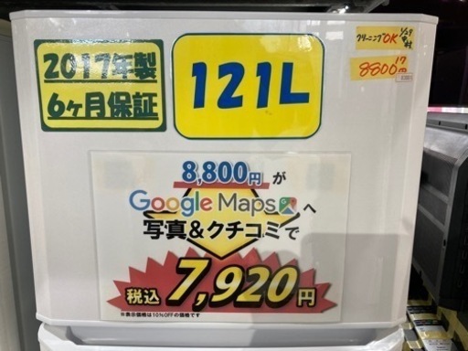 ハイアールの冷蔵庫と洗濯機、大型家電2点 ｜出張買取MAX お買い得❗️【ハイアール】配達可能/121リットル/2017年製/6ヶ月保証/クリーニング済み【管理番号83001】