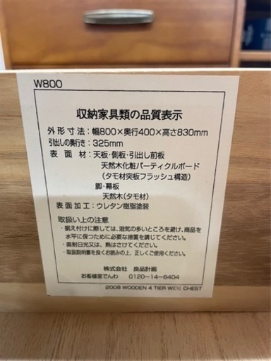MUJI 無印良品 タモ材 チェスト 脚付き W800①
