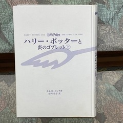 値下げ❗️ハリーポッターと炎のゴブレット上の画像