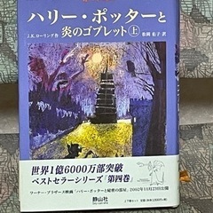 値下げ❗️ハリーポッターと炎のゴブレット上