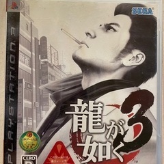 龍が如く3