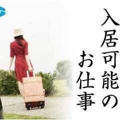 【住み込み寮有り】旅館内での接客・お料理の配膳