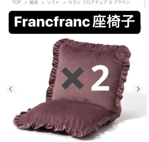 Francfranc座椅子　ブラウン2こ