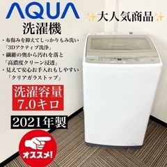 激安‼️クリアガラストップ 21年製 7キロ AQUA 洗濯機AQW-GP70JJ🌟