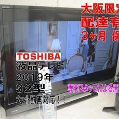 3か月間保証☆配達有り！22000円(税別）東芝 32型 液晶テレビ ネット動画対応 2019年製 リモコン付き