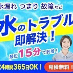 水のトラブルを即解決！すぐに駆け付け！明朗会計で安心！