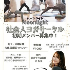 社会人ヨガサークル「moonlight 」初期メンバー募集！！