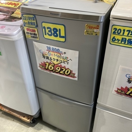 値下げしました❗️【Panasonic/型番NR- B14AW-S】配達可能/138リットル/2018年製/6ヶ月保証/クリーニング済み【管理番号83001】