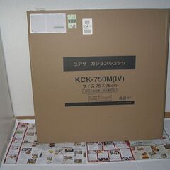 こたつ　ユアサ製　KCK-750M 75cm角