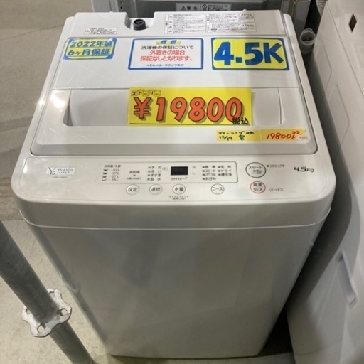 お買い得❗️【ヤマダ電機/品番YWM-T45h1】配達可能/4.5キロ/2022年製/6ヶ月保証/クリーニング済み【管理番号83001】