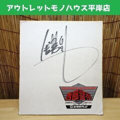 北海道 札幌市のサイン色紙の中古が安い！激安で譲ります・無料
