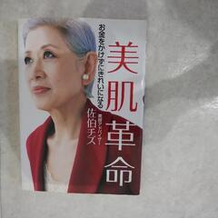 美肌革命　著者佐伯チズ（中古）