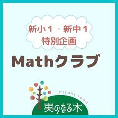 新小１年・新中１年対象　特別企画！