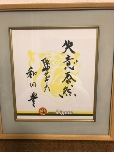 和田豊さん直筆座右の銘