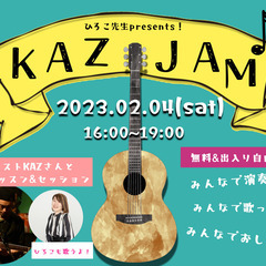 無料！【KAZ JAM〜カズジャム〜 】 ギタリストKAZさんと...