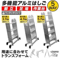 【商談成立済】アルミ脚立 3.7m　はしご/足場/作業台　折り畳み