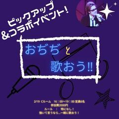 【おぢぢ（小島秀晃）と歌おう！】ピックアップイベント＆コラボイベント