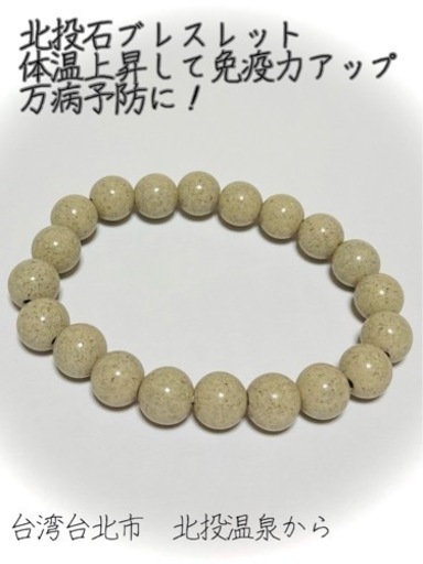 台湾台北産　北投石ブレスレット