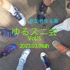 次回12月20日ゆるーいスニ会参加者ゆる募！