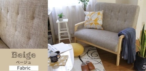 ナチュラルテイスト北欧風2人掛けソファ