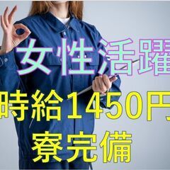 ■時給1450円■週払いOK■【未経験OK！寮完備】電子パーツの...