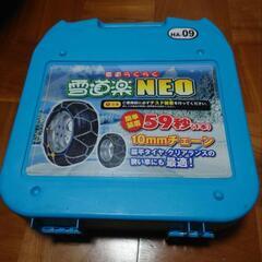 新品タイヤチェーン