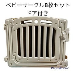 ベビーサークル8枚セット