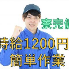 時給1200円！週払いOK！入寮OK！ワンルーム寮完備！大人気の...