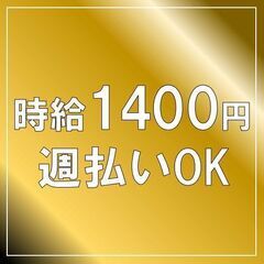 ★高時給で稼げます！週払いOK！時給1400円★【未経験OK！寮...
