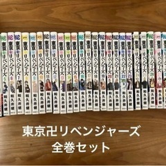 東京卍リベンジャーズ　全巻セット