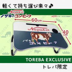トレバ限定 ノザキのコンビーフ 折り畳みテーブル