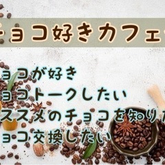 福岡のチョコ好きさん集まれ！2/4（土）16時〜■□■博多deチ...