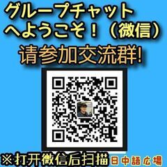日中交流会開催のお知らせ　中国語 - その他