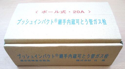 ☆ニッポー 日豊 MI-660F 20A プッシュインパクト継手内蔵可とう管ガス栓 3/4 LPガス 5個入り◆配管用フレキ管直接続タイプ