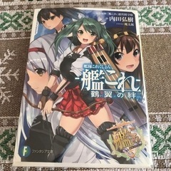 差し上げます 艦これ 文庫本 
