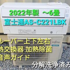★ご予約済み、◎設置込み、2022年製  富士通  AS-C22...