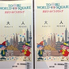 東武　ワールドスクエア　チケット　2枚セット　前売り券　期限なし