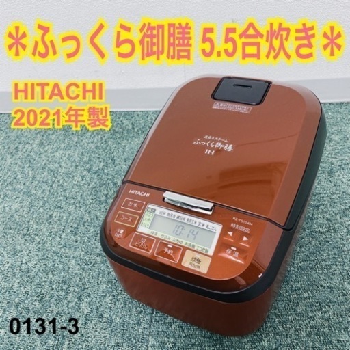 【ご来店限定】＊日立 5.5合炊き炊飯器 ふっくら御膳 2021年製＊0131-3