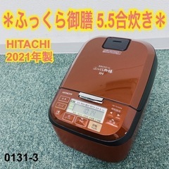 日立　ふっくら御膳　5.5合　22年式 ご来店限定】＊日立 5.5合炊き炊飯器 ふっくら御膳 2020年製＊1110-3