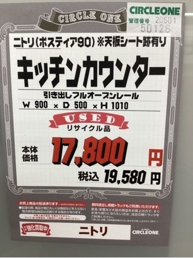 KA-103【新入荷　リサイクル品】ニトリ　ポスティア90 キッチンカウンター　白