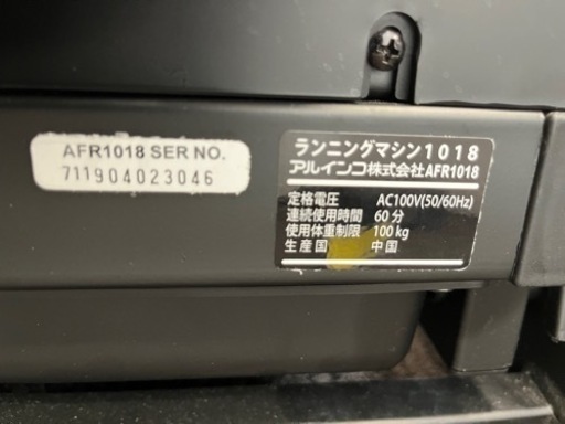 Ｎ417★ALINCO製★ルームランナー★3ヶ月保証付き