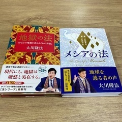 地獄の法 メシアの法 2冊セット