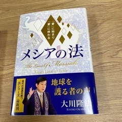地獄の法 メシアの法 2冊セットの画像