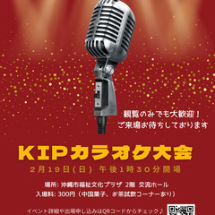KIPカラオケ大会（日中混合カラオケ大会）