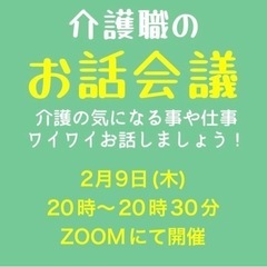 ⭐️2月9日(木)20時〜介護のお話会議