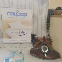 レイコップ Raycop RS-300JBR ふとんクリーナー ...