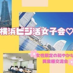 2月10日(金)19:00 -  *女性限定* 横浜＊かながわ県...