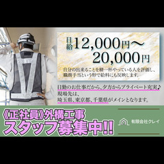 【住まいについて、ご相談ください！】有限会社クレイ 外構工事スタ...