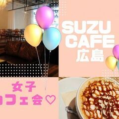 3月5日(日)AM11：00 - *女性限定* 広島駅前✫SUZ...